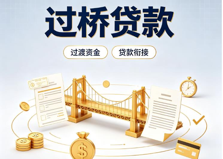 杭州上城区5债务重组|杭州上城区5过桥资金|杭州上城区5信用贷垫资